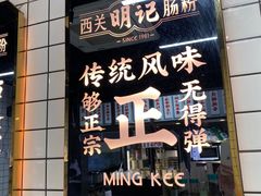 -西关明记肠粉(荔枝湾店)