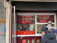 门面-金冠烤香鸡