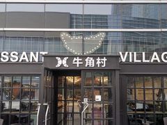 门面-牛角村(大族广场店)