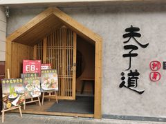 -夫子道刺身