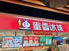 -蜜雪冰城(领展店)