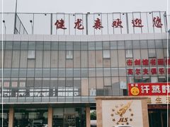 -健龙森俱乐部·游泳·健身·羽毛球综合体育馆