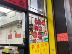 -麦奀云吞面世家(佐敦店)