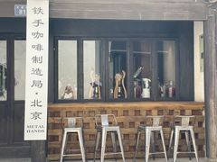 -Metal hands·铁手咖啡