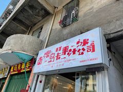 门面-南澳岛打卡果汁冰公司