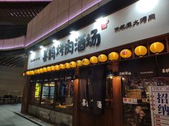 门面-喜鹊烤肉酒场(美乐城店)