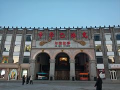 -中华巴洛克风情街