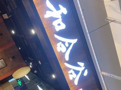 -和合谷(联想桥店)