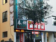-哈尔滨春饼(朝山街店)
