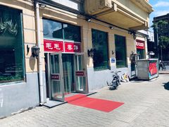 -毛毛春饼(尚志大街店)