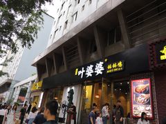 门面-嘉州叶婆婆钵钵鸡(建设路店)
