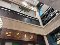-哑巴生煎(临顿路店)