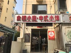 门面-食肆小庭·老味天津菜(翠湾花园店)