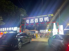 -盐禾堂海南屯昌香草鸭(总店)
