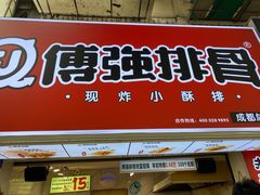 门面-傅强排骨(成都总店)