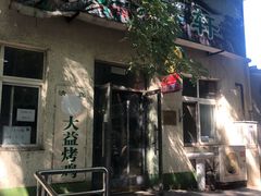 -大益烤鸡