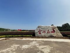 -北纬44度·金珠花海休闲农业旅游景区