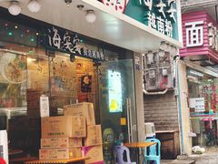 -海安安越南粉(丹竹頭店)