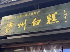 -泸州白糕(慈善路店)