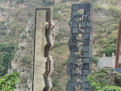 -大渡河峡谷国家地质公园