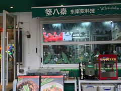 -箜八泰·东南亚料理(环球港店)