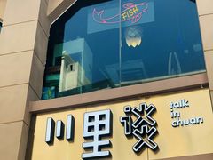 -川里谈·川味小馆(北京路店)