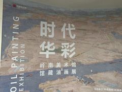 -岭南美术馆