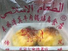 牛肉煎包-草桥清真牛肉锅贴扁食店