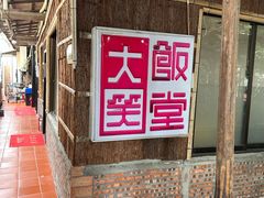 -大笑饭堂(甲子桥店)