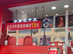 -老北京炸酱面·京味菜(西花市店)