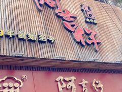 -阿吉仔(大元路店)
