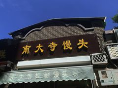 -南大寺馒头房