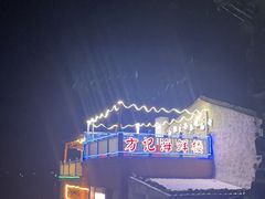 -北港方记海鲜楼·海景餐厅