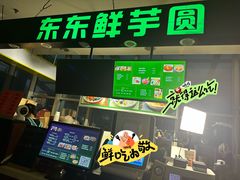 -东东鲜芋圆(郑州店)