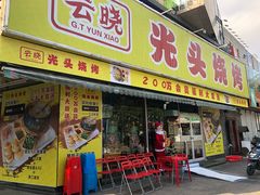门面-云晓光头烧烤吧(川沙绿地店)