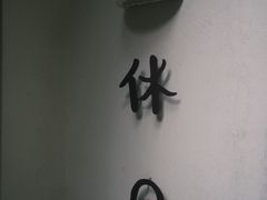 -HOLIDAY休日(后田垟巷店)