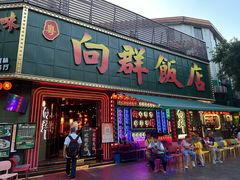 -粤·向群饭店(麓景路店)