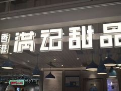 门面-满记甜品(优客百盛店)