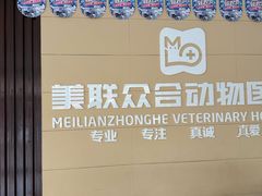 -美联众合24小时·皮肤科·外科·全科诊疗中心(华苑分院)