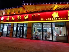 门面-宋记粥铺家常菜·米饭套餐·粤式早点(宽城万达店)