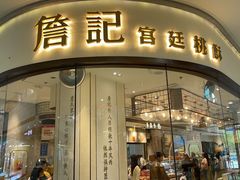 -詹记桃酥(宿州路店)