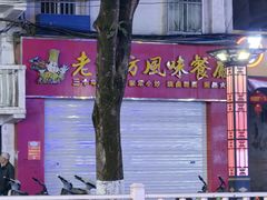 -老地方风味餐厅(江南路店)