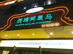 门面-西域阿里马新疆菜·清真(桂花路店)