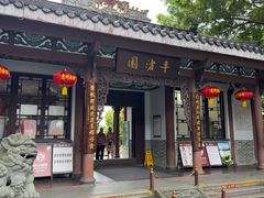 -惠州西湖风景名胜区-丰渚园