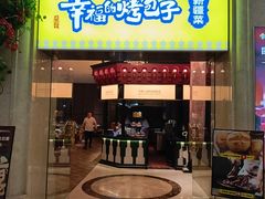 -幸福的烤包子·新疆菜