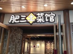 -肥三土菜馆(五四广场店)