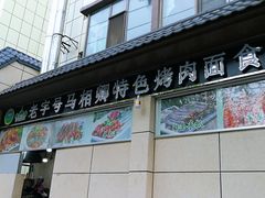 门面-马相卿特色烤肉面食馆(虎台店)