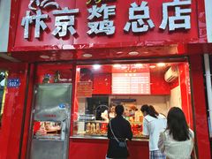 门面-阿捡忭京炸鸡(韭菜园总店)