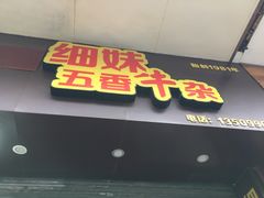 门面-细妹五香牛杂(步行街店)