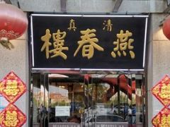 -燕春楼(海河华鼎店)